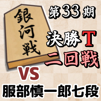 藤井六冠vs服部七段【第33期銀河戦決勝T・二回戦】