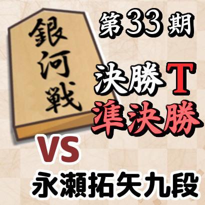 藤井六冠vs永瀬九段【第33期銀河戦決勝T・準決勝】