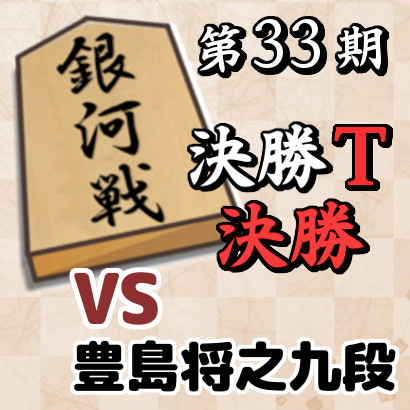 藤井六冠vs豊島九段【第33期銀河戦決勝T・決勝】
