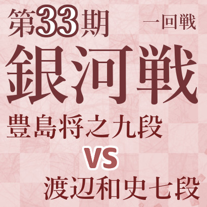 豊島将之九段vs渡辺和史七段【第33期銀河戦】