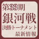 【第33期】銀河戦決勝トーナメント最新情報
