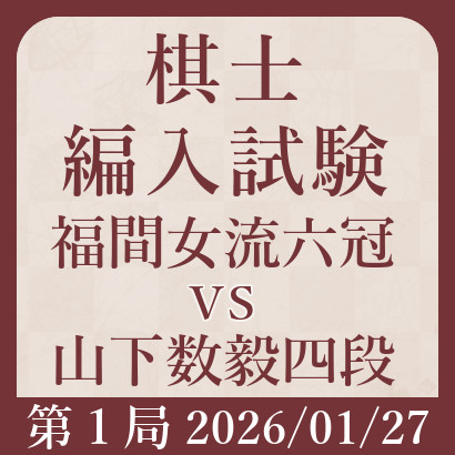 福間女流六冠vs山下四段【棋士編入試験･第１局】