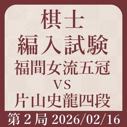 福間香奈女流五冠vs片山史龍四段【棋士編入試験第２局】