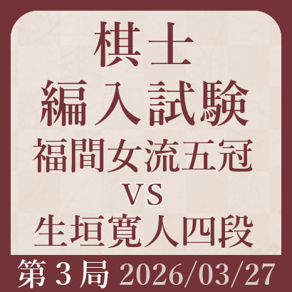 福間女流五冠vs生垣四段【棋士編入試験･第３局】