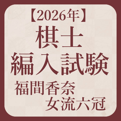 【福間香奈女流六冠の棋士編入試験】