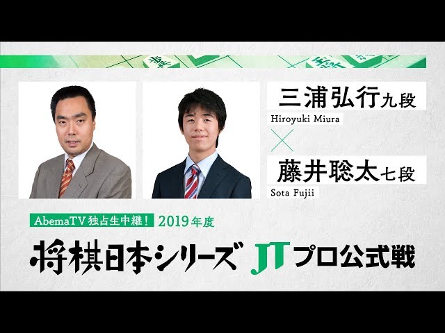 2019年「将棋日本シリーズ」JTプロ公式戦 三浦弘行九段対藤井聡太七段