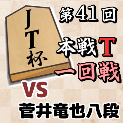 【JT杯本戦トーナメント・一回戦】 vs 菅井竜也八段