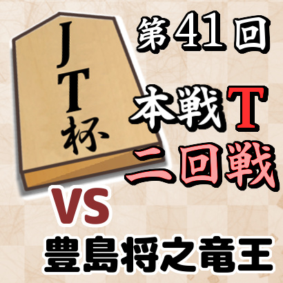 【JT杯本戦トーナメント・二回戦】 vs 豊島将之竜王