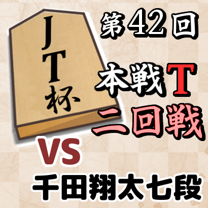 藤井聡太三冠vs千田翔太七段【第42回JT杯・二回戦】
