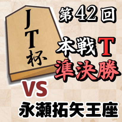 【第42回JT杯速報】藤井三冠vs永瀬王座