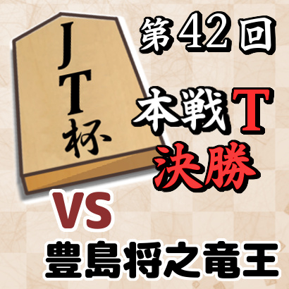 藤井聡太三冠vs豊島将之竜王【第42回JT杯・決勝】