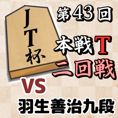 藤井聡太竜王vs羽生善治九段【第43回JT杯・二回戦】