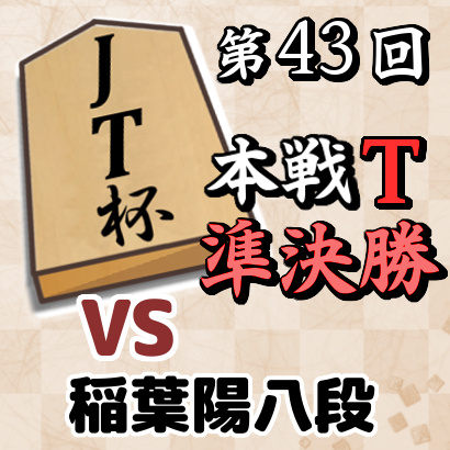 【JT杯・準決勝】vs稲葉陽八段