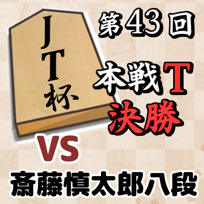 藤井聡太竜王vs斎藤慎太郎八段【第43回JT杯・決勝】