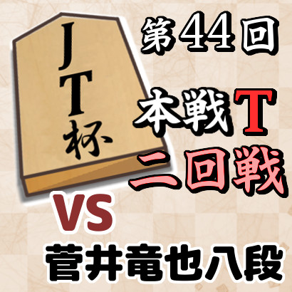 【JT杯二回戦速報】藤井竜王vs菅井八段