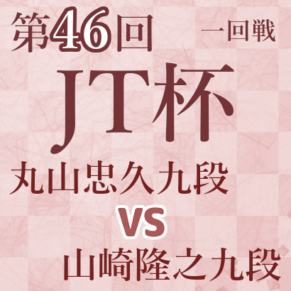 丸山忠久九段vs山崎隆之九段【第46回JT杯】