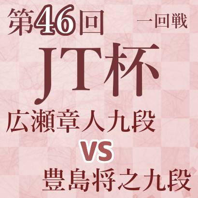広瀬章人九段vs豊島将之九段【第46回JT杯】