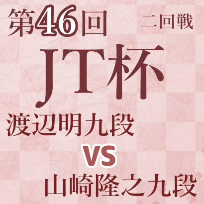 渡辺明九段vs山崎隆之九段【第46回JT杯】