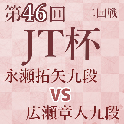 永瀬拓矢九段vs広瀬章人九段【第46回JT杯】