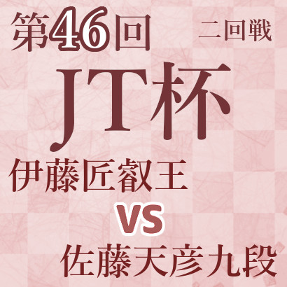 伊藤匠叡王vs佐藤天彦九段【第46回JT杯】
