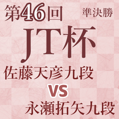 佐藤天彦九段vs永瀬拓矢九段【第46回JT杯】