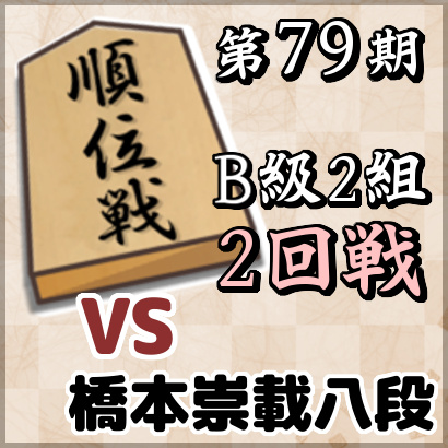 第79期順位戦B級2組2回戦・橋本崇載八段戦【速報】