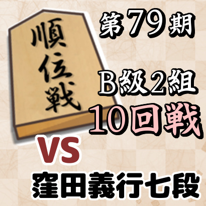 第79期順位戦B級2組10回戦・窪田義行七段戦【速報】