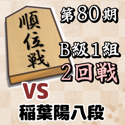 第80期順位戦B級1組2回戦・稲葉陽八段戦【速報】