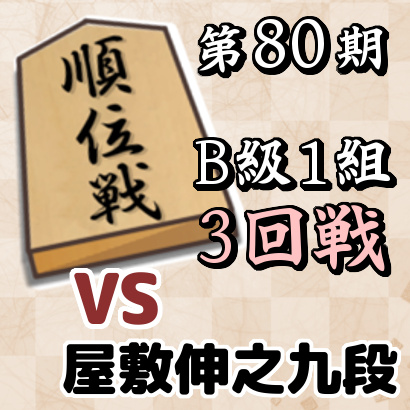 第80期順位戦B級1組3回戦・屋敷伸之九段戦【速報】