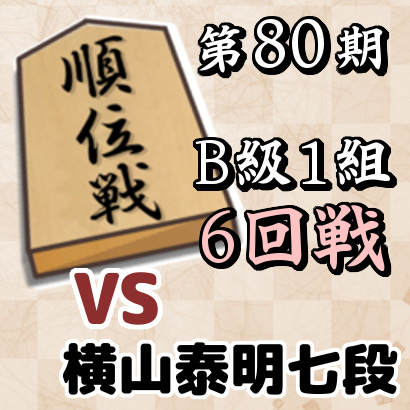 藤井聡太二冠vs横山泰明七段【第80期順位戦B級1組・6回戦】