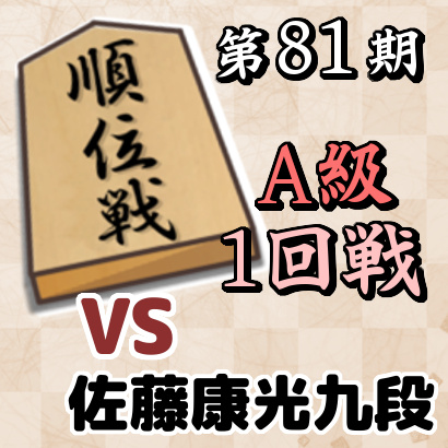 【第81期順位戦A級・1回戦】vs佐藤康光九段