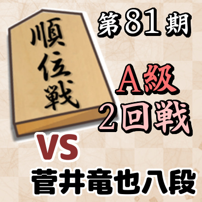 【第81期順位戦A級・2回戦】vs菅井竜也八段