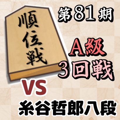 【第81期順位戦A級・3回戦】vs糸谷哲郎八段