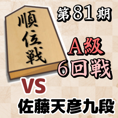 【第81期順位戦A級・6回戦】vs佐藤天彦九段