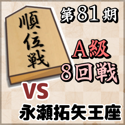 【第81期順位戦A級・8回戦】vs永瀬拓矢王座
