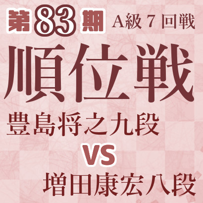 【第83期Ａ級順位戦】豊島九段vs増田八段
