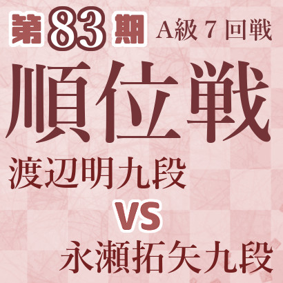 【第83期Ａ級順位戦】渡辺九段vs永瀬九段
