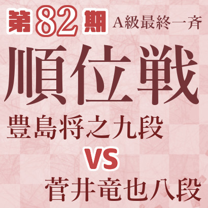 第82期A級最終一斉対局・豊島九段vs菅井八段