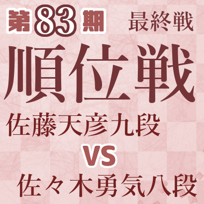 【A級最終一斉対局】佐藤九段vs佐々木八段