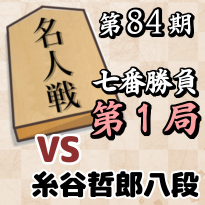 藤井名人vs糸谷八段【第84期名人戦七番勝負・第１局】