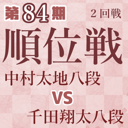 【第84期Ａ級順位戦】中村八段vs千田八段