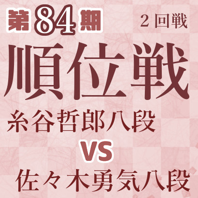 【第84期Ａ級順位戦】糸谷八段vs近藤誠八段 