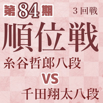 【第84期Ａ級順位戦】糸谷八段vs千田八段 