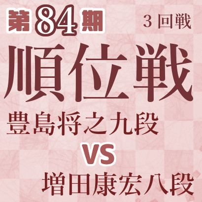 【第84期Ａ級順位戦】豊島九段vs増田八段 