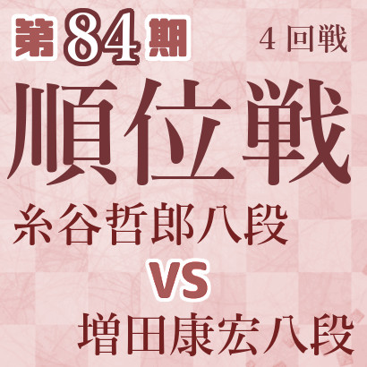 【第84期Ａ級順位戦】糸谷八段vs増田八段