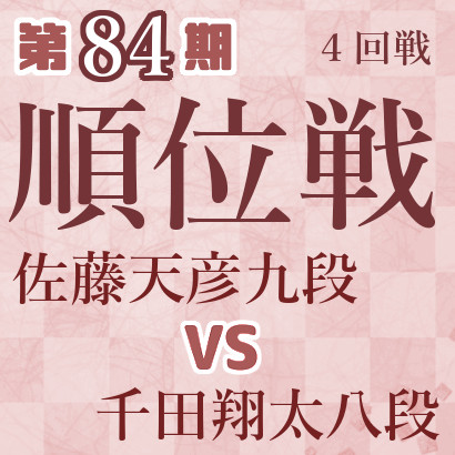 【第84期Ａ級順位戦】佐藤九段vs千田八段