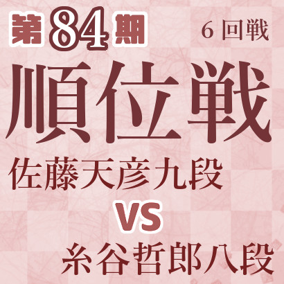 【第84期Ａ級順位戦】佐藤九段vs糸谷八段