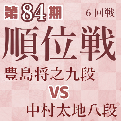 【第84期Ａ級順位戦】豊島九段vs中村八段