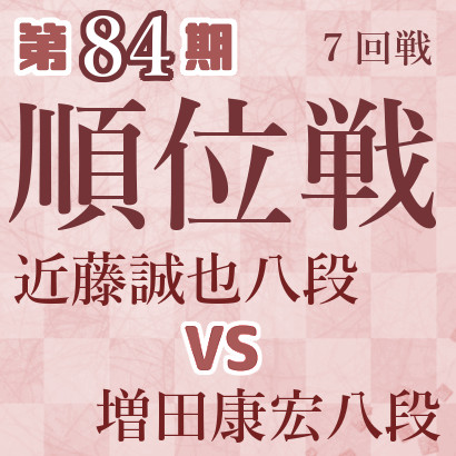 【第84期Ａ級順位戦】近藤八段vs増田八段