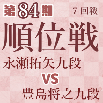 【第84期Ａ級順位戦】永瀬九段vs豊島九段